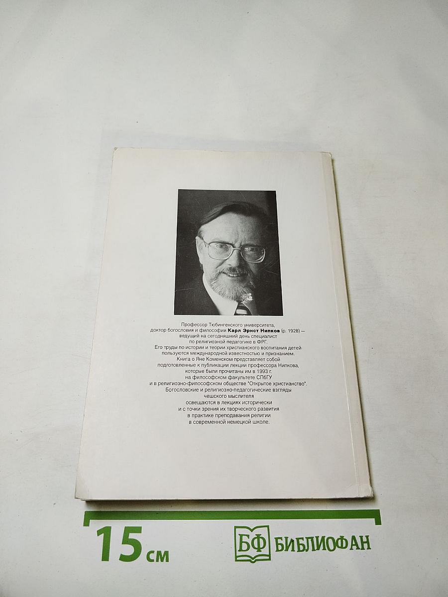 Ян Коменский сегодня