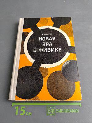 Новая эра в физике