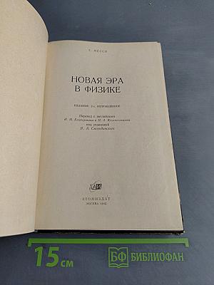 Новая эра в физике