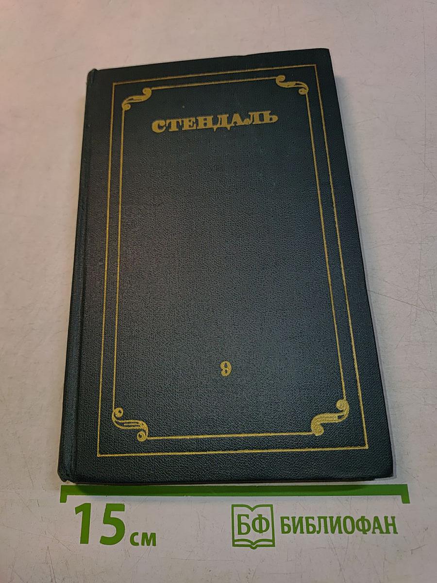Собрание сочинений в 12 томах. Том 9