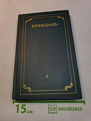 Собрание сочинений в 12 томах. Том 9