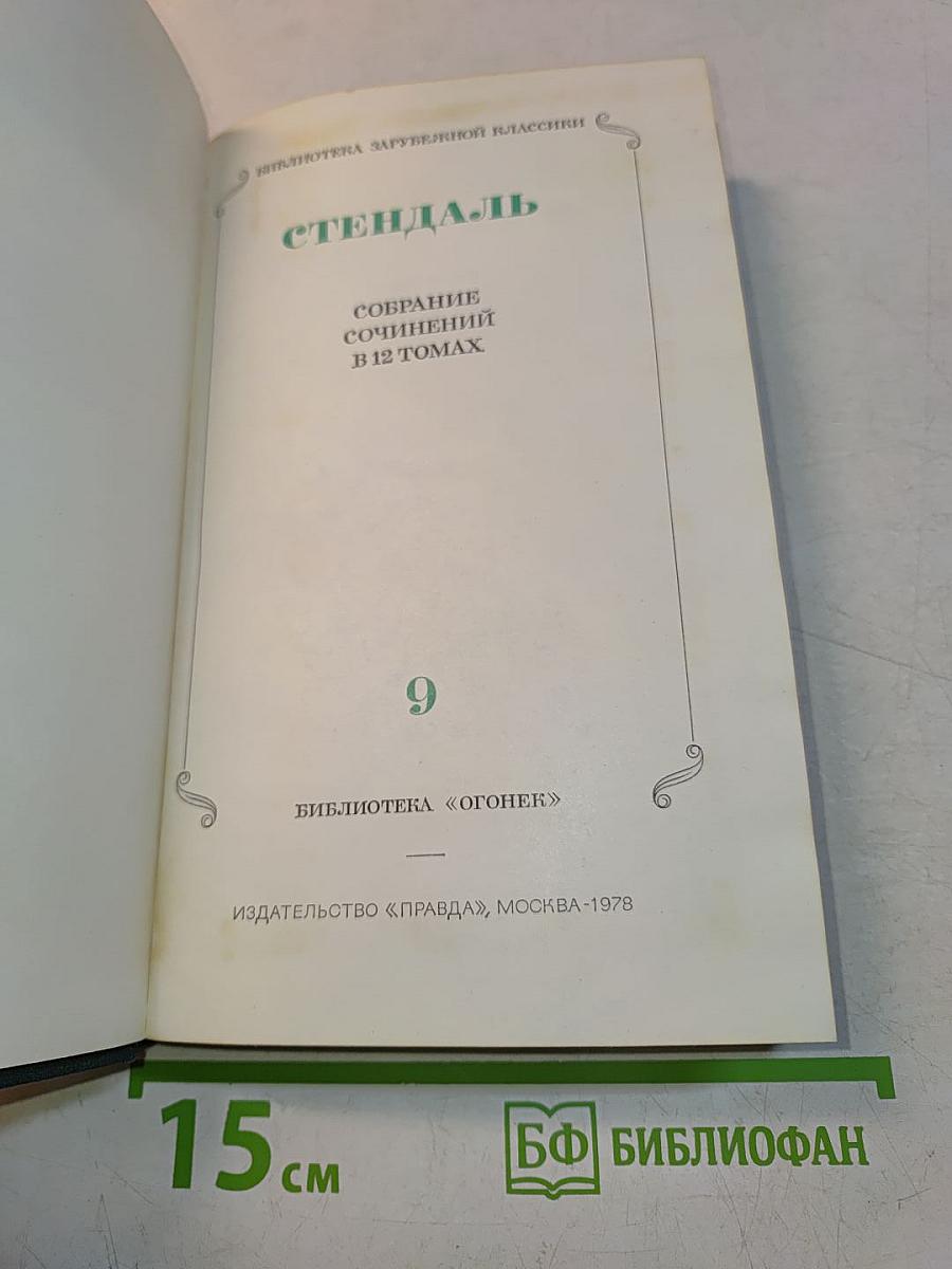 Собрание сочинений в 12 томах. Том 9