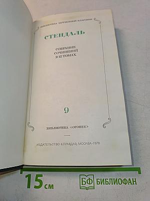 Собрание сочинений в 12 томах. Том 9