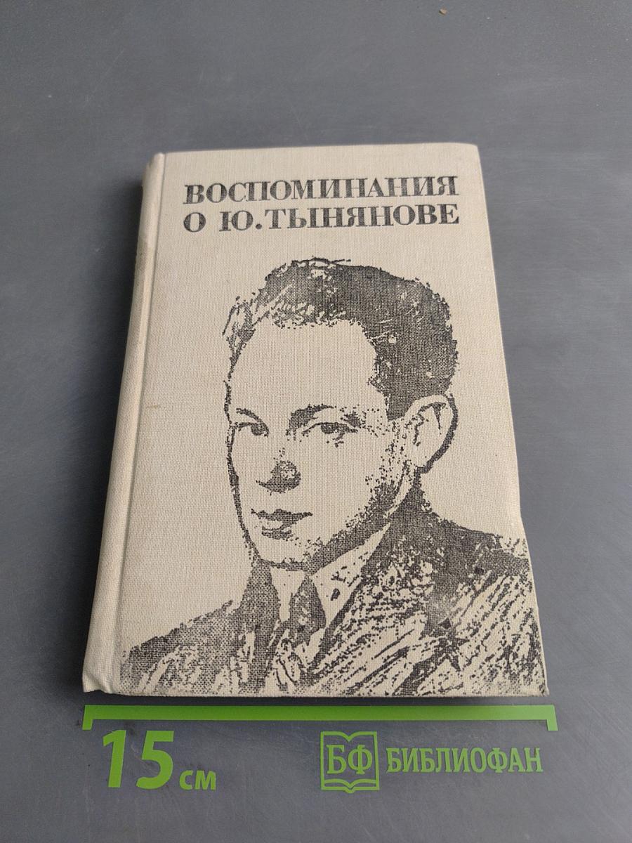 Воспоминания о Ю. Тынянове