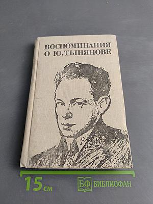 Воспоминания о Ю. Тынянове