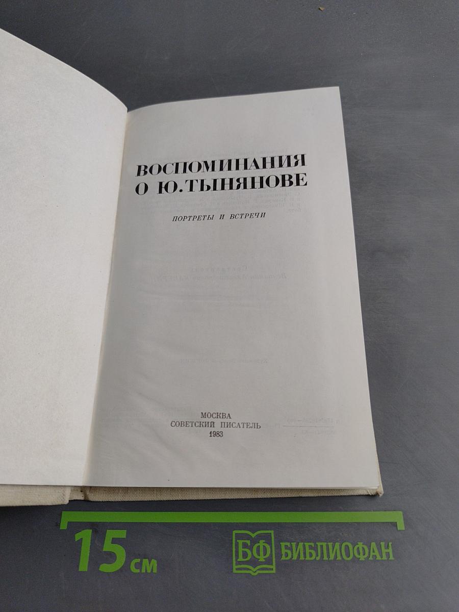 Воспоминания о Ю. Тынянове