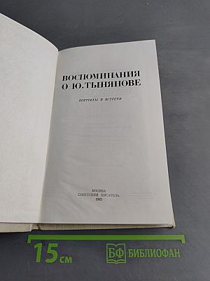 Воспоминания о Ю. Тынянове