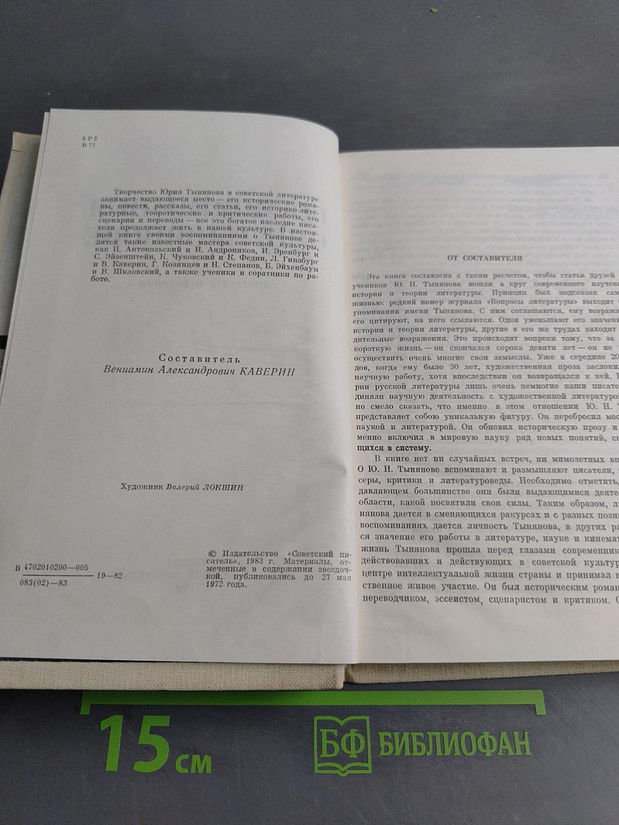 Воспоминания о Ю. Тынянове