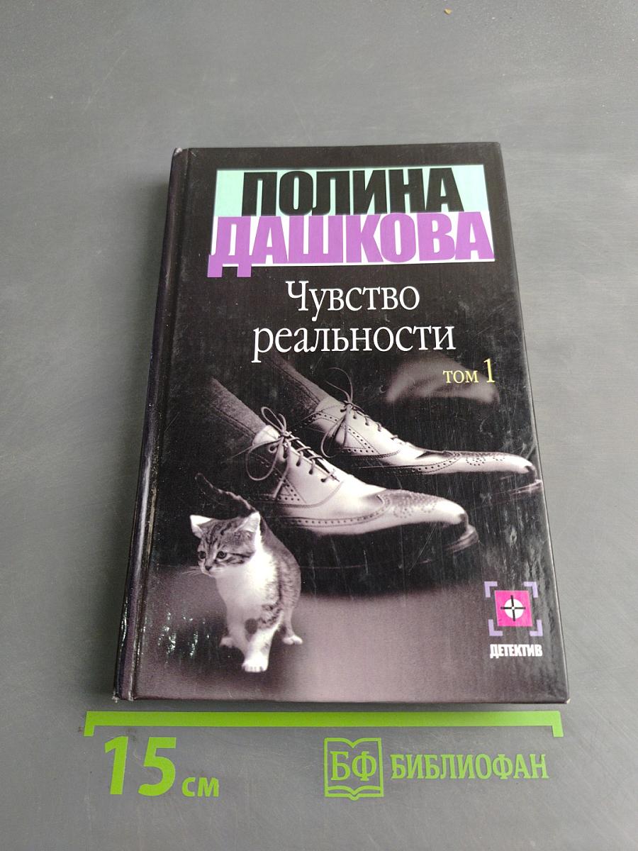 Чувство реальности. Книга 1
