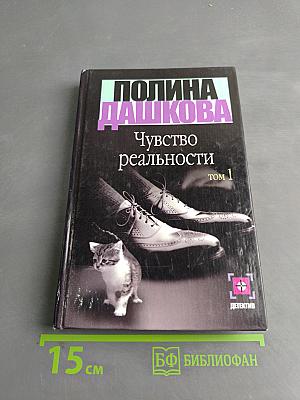 Чувство реальности. Книга 1