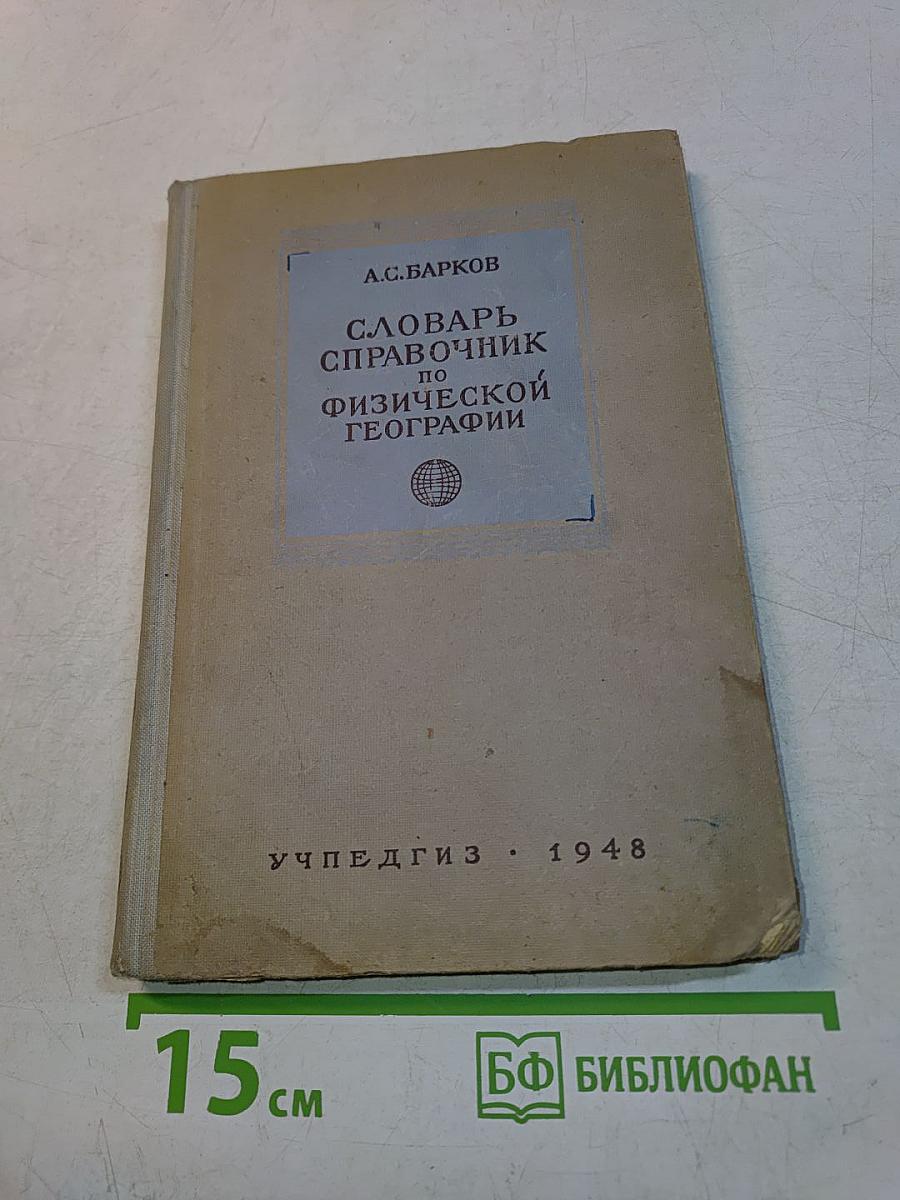 Словарь-справочник по физической географии