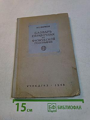 Словарь-справочник по физической географии