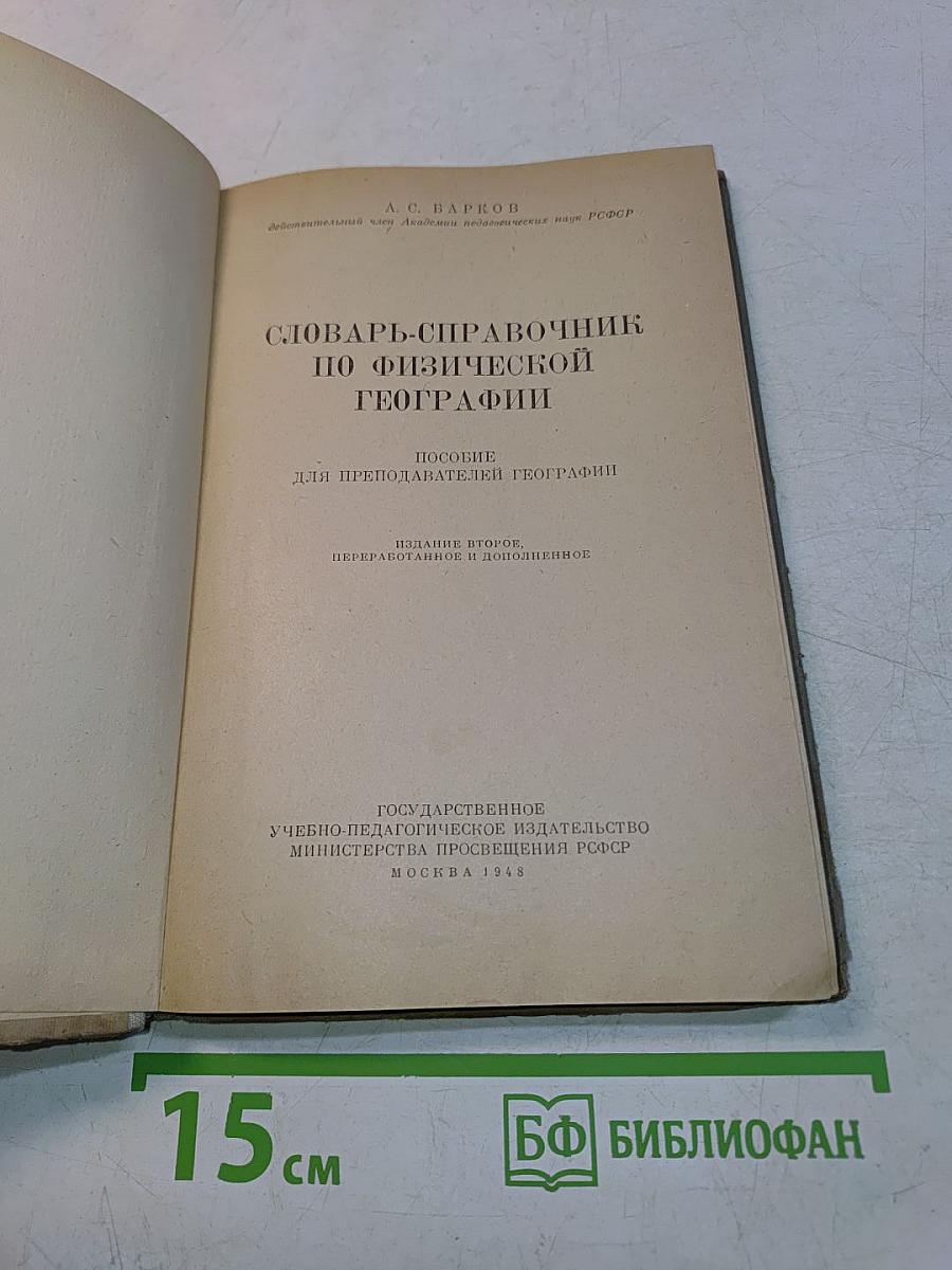 Словарь-справочник по физической географии