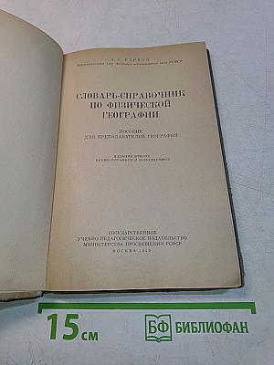 Словарь-справочник по физической географии