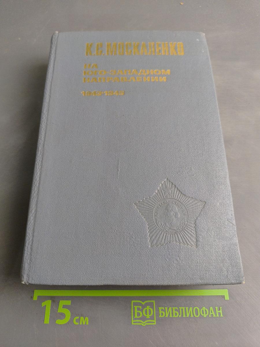 На Юго-Западном направлении. 1943-1945. Воспоминания командарма. Книга 2