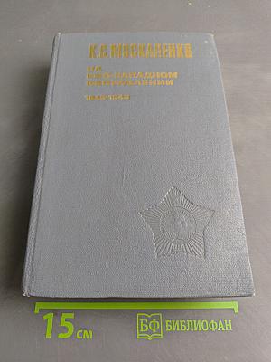 На Юго-Западном направлении. 1943-1945. Воспоминания командарма. Книга 2