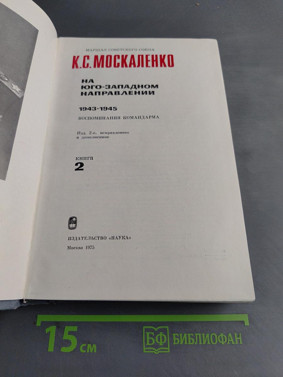На Юго-Западном направлении. 1943-1945. Воспоминания командарма. Книга 2