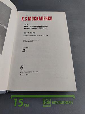 На Юго-Западном направлении. 1943-1945. Воспоминания командарма. Книга 2