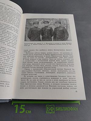 На Юго-Западном направлении. 1943-1945. Воспоминания командарма. Книга 2