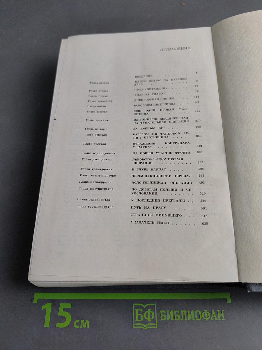 На Юго-Западном направлении. 1943-1945. Воспоминания командарма. Книга 2