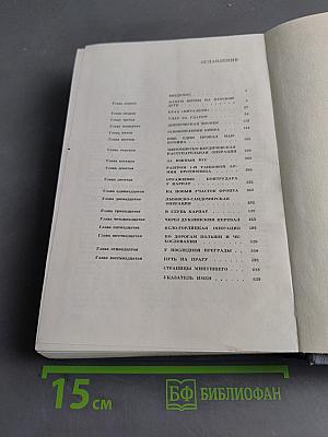 На Юго-Западном направлении. 1943-1945. Воспоминания командарма. Книга 2