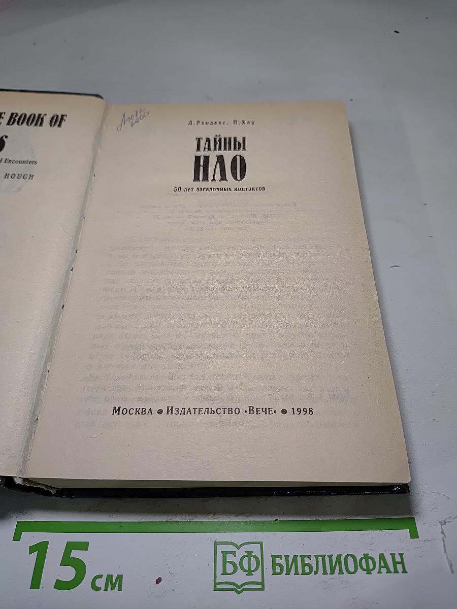 Тайны НЛО