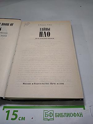 Тайны НЛО
