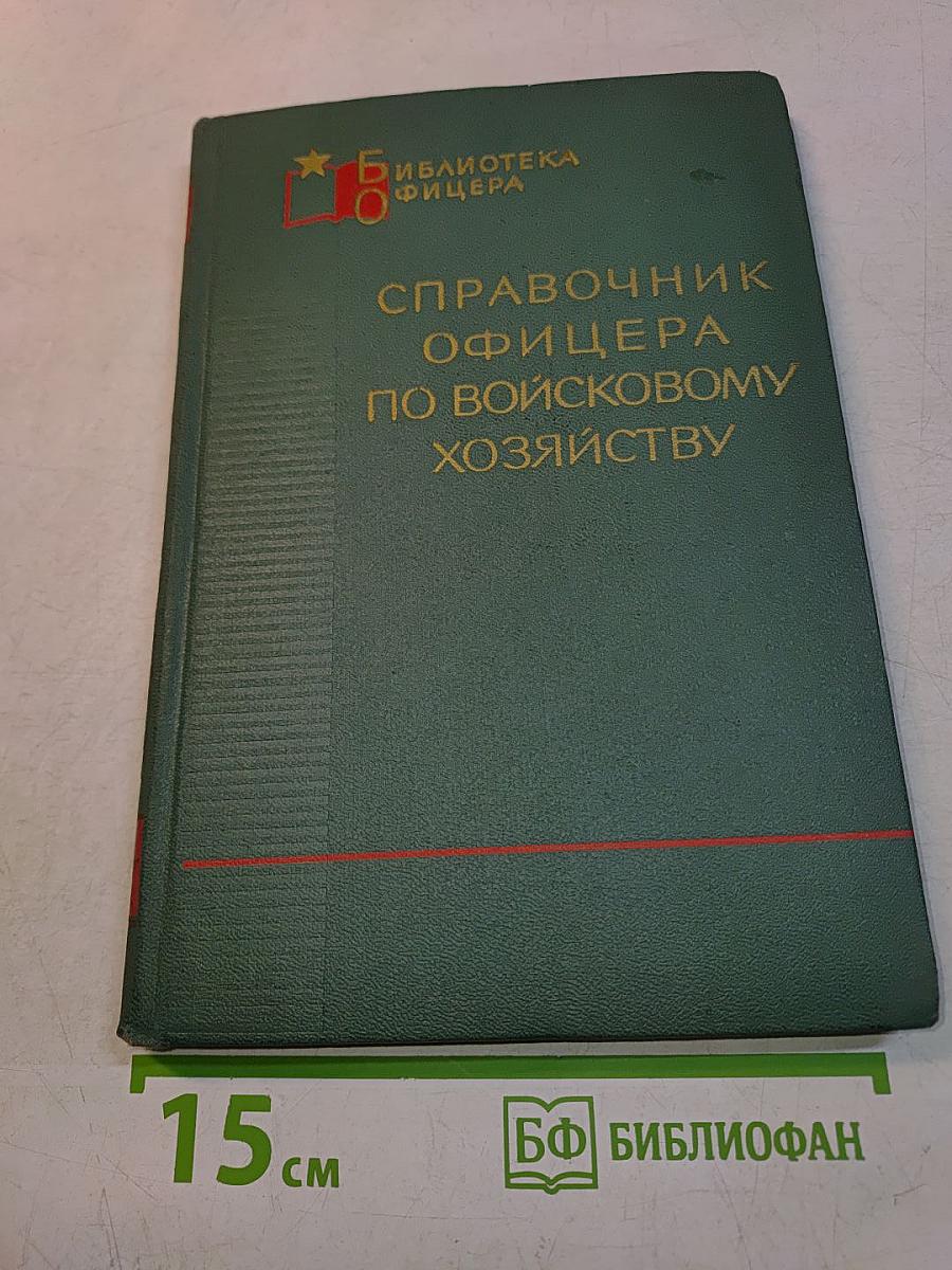 Справочник офицера по войсковому хозяйству