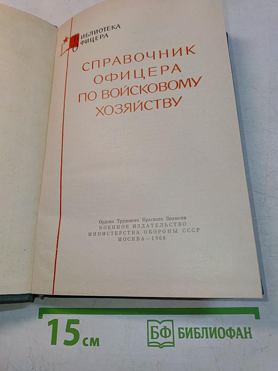 Справочник офицера по войсковому хозяйству