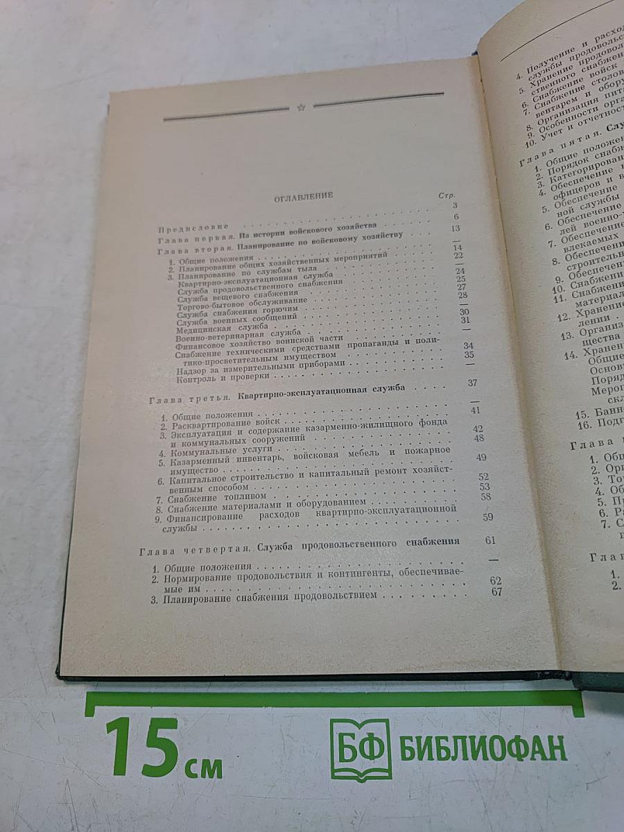 Справочник офицера по войсковому хозяйству