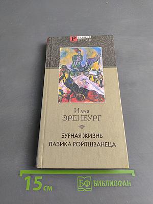 Бурная жизнь Лазика Ройтшванеца