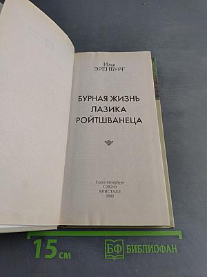 Бурная жизнь Лазика Ройтшванеца