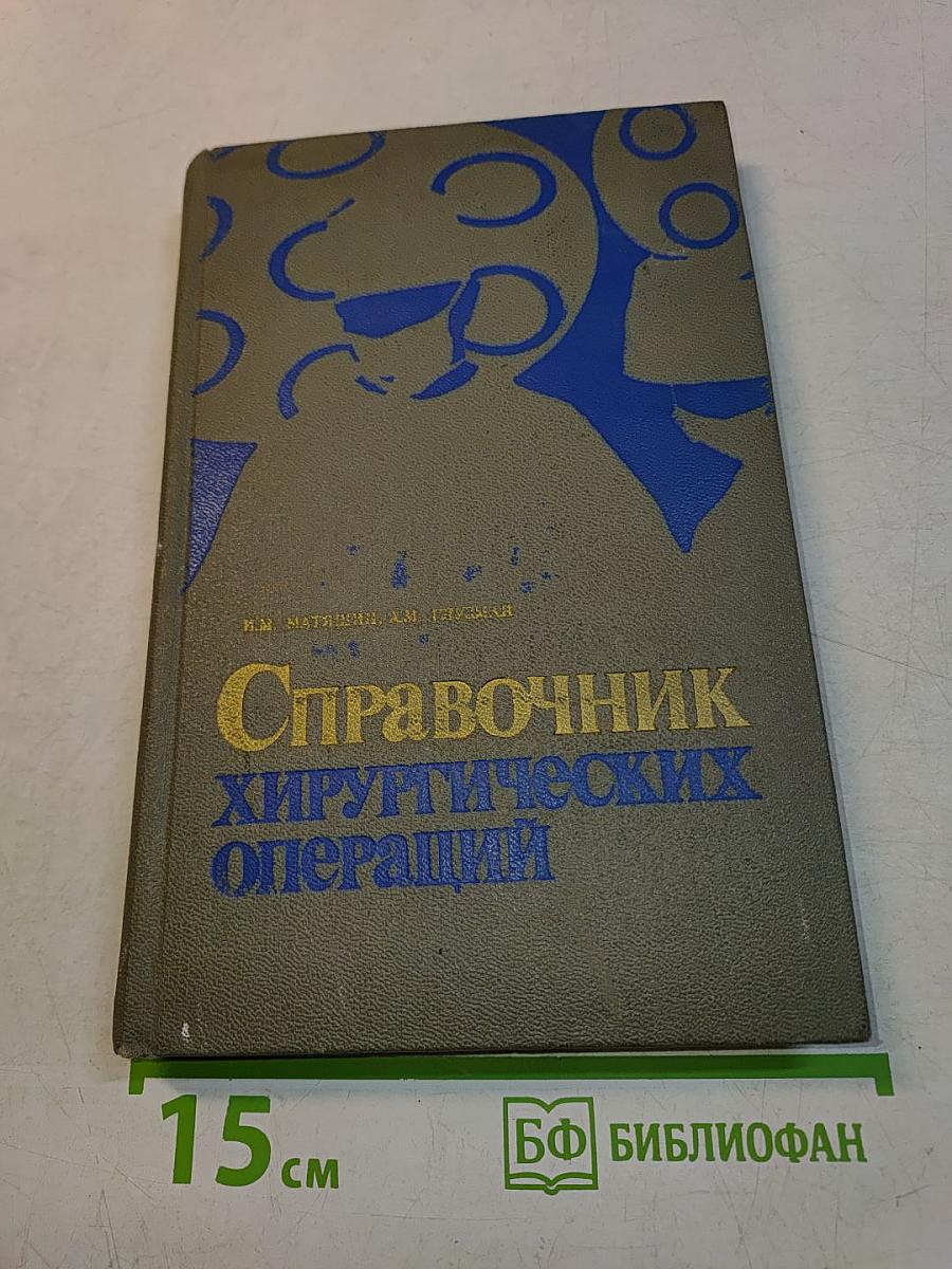 Справочник хирургических операций