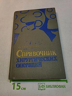 Справочник хирургических операций