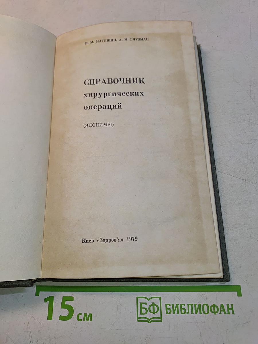 Справочник хирургических операций