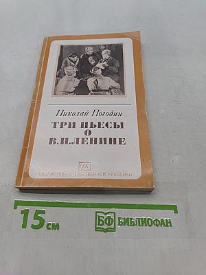 Три пьесы о В. И. Ленине