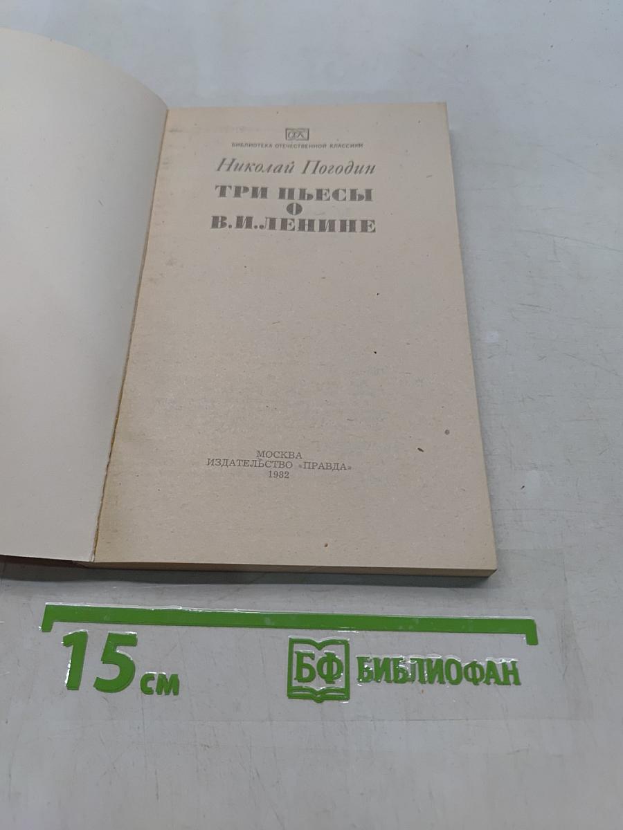 Три пьесы о В. И. Ленине