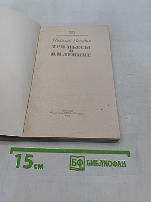 Три пьесы о В. И. Ленине