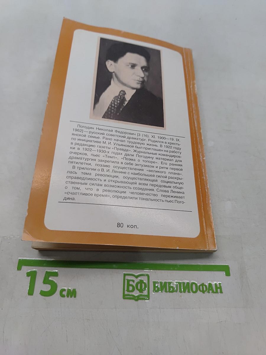 Три пьесы о В. И. Ленине