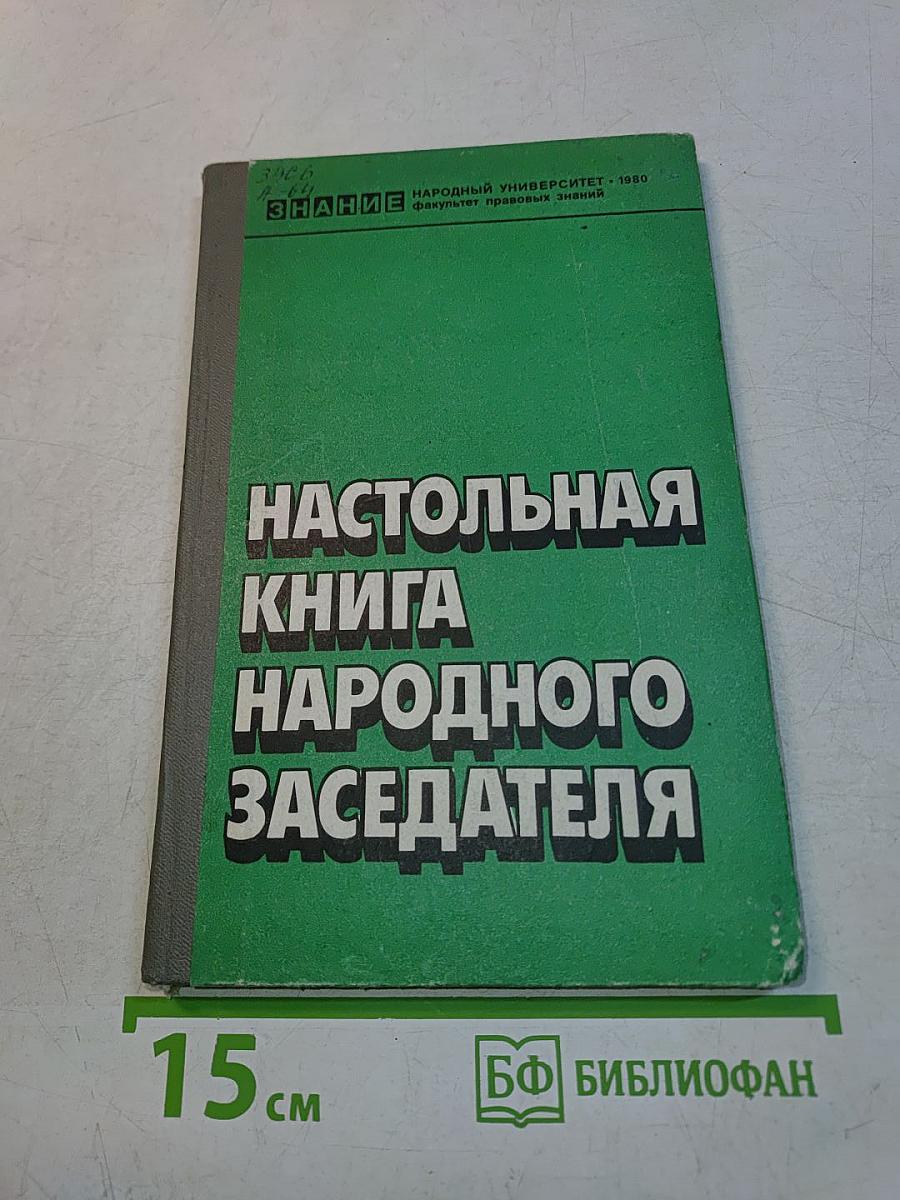 Настольная книга народного заседателя