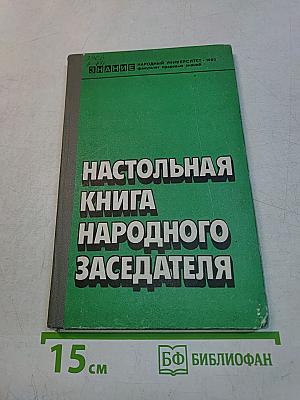 Настольная книга народного заседателя