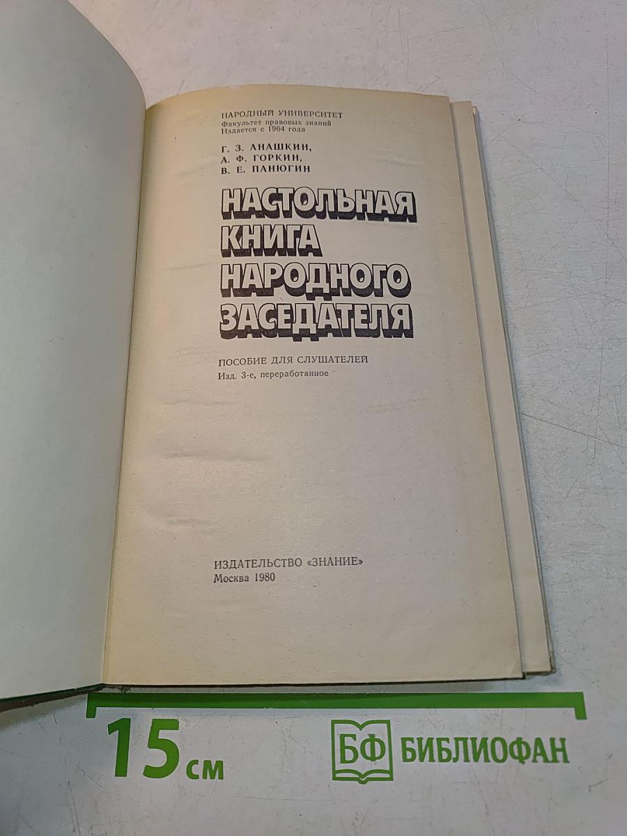 Настольная книга народного заседателя