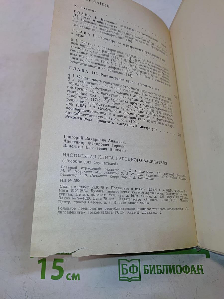 Настольная книга народного заседателя