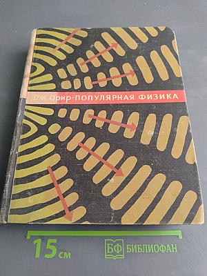 Популярная физика