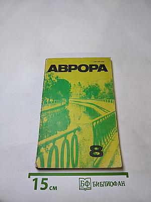 Аврора. № 8. Август 1979