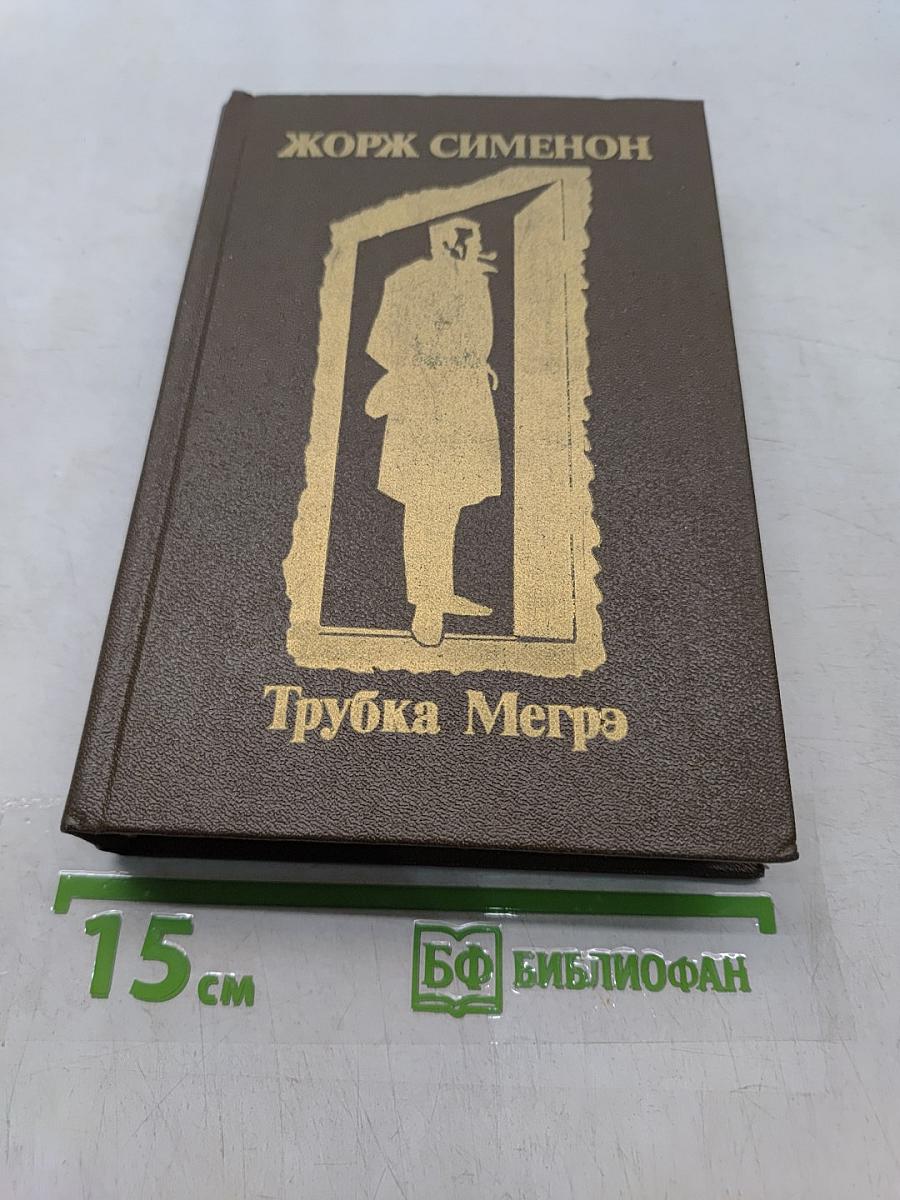 Трубка Мегрэ