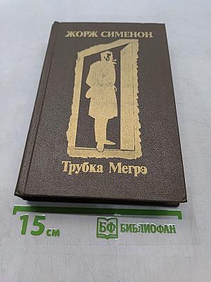 Трубка Мегрэ