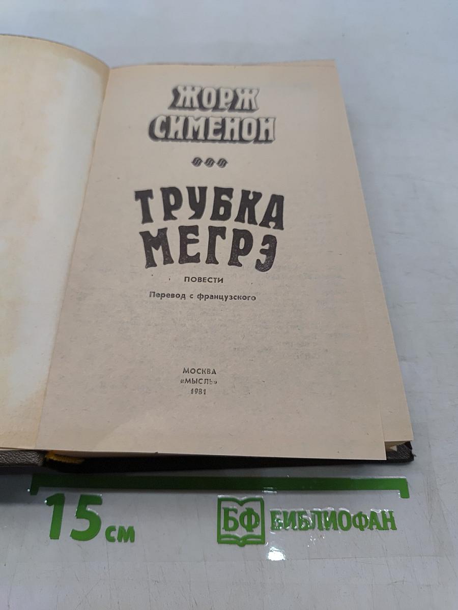 Трубка Мегрэ
