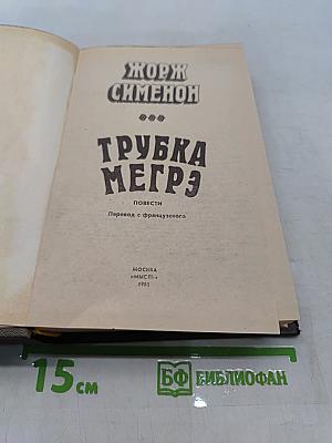 Трубка Мегрэ