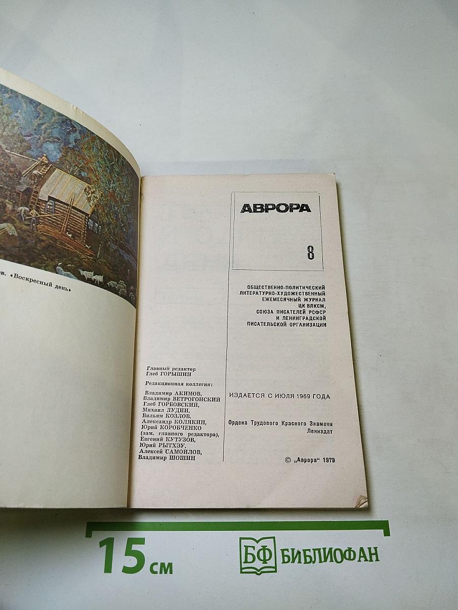 Аврора. № 8. Август 1979